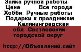 Зайка ручной работы  › Цена ­ 700 - Все города Хобби. Ручные работы » Подарки к праздникам   . Калининградская обл.,Светловский городской округ 